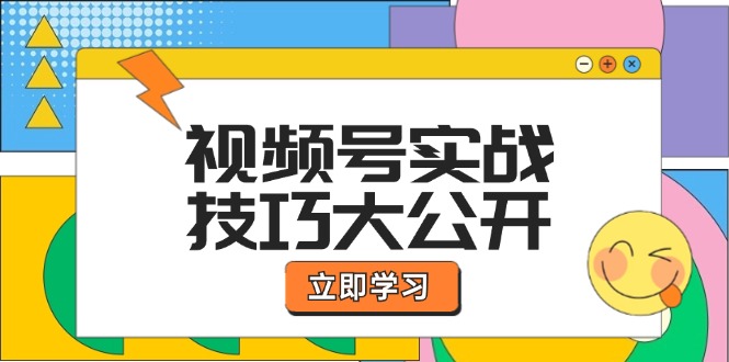 视频号实战技巧大公开：选题拍摄、运营推广、直播带货一站式学习-柠檬网创