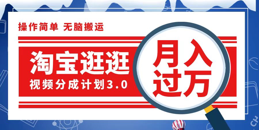 （12607期）淘宝逛逛视频分成计划，一分钟一条视频，月入过万就靠它了-柠檬网创