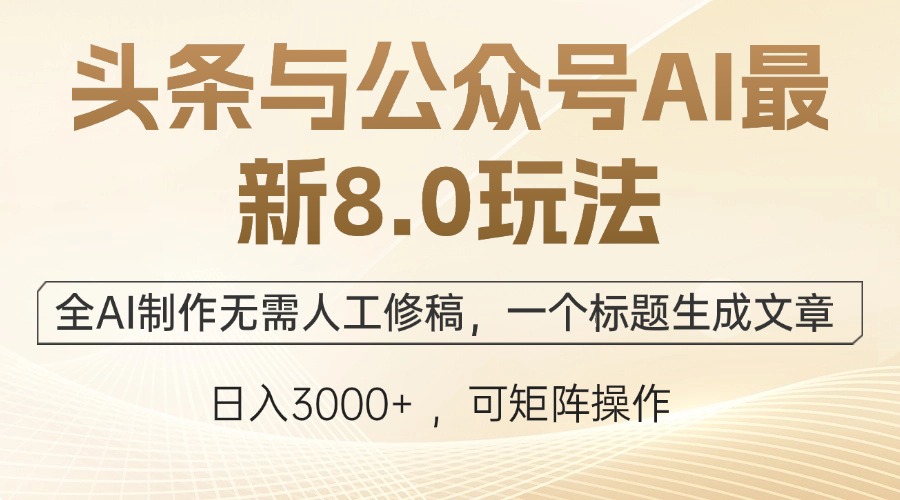 （12597期）头条与公众号AI最新8.0玩法，全AI制作无需人工修稿，一个标题生成文章…-柠檬网创
