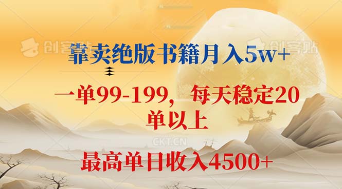 （12595期）靠卖绝版书籍月入5w+,一单199， 一天平均20单以上，最高收益日入 4500+-柠檬网创