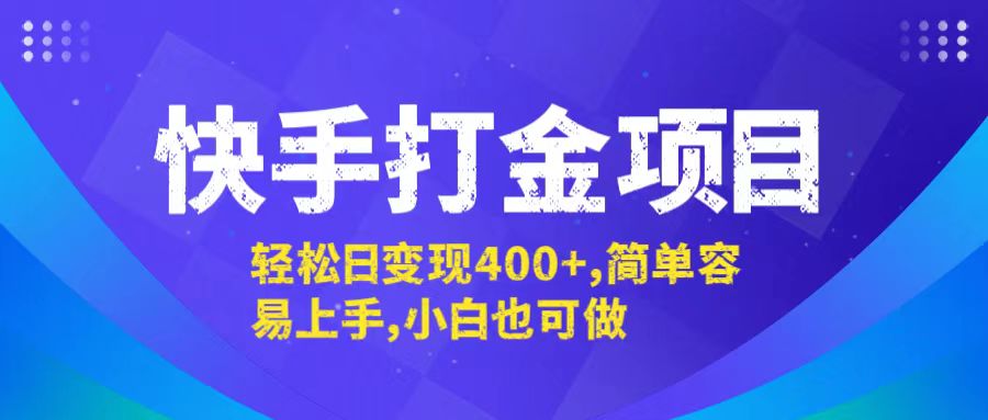 （12591期）快手打金项目，轻松日变现400+，简单容易上手，小白也可做-柠檬网创