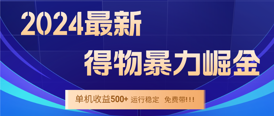 （12593期）2024得物掘金 稳定运行9个多月 单窗口24小时运行 收益300-400左右-柠檬网创