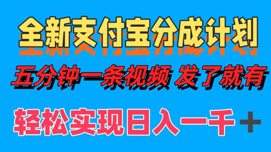 （12627期）全新支付宝分成计划，五分钟一条视频轻松日入一千＋-柠檬网创