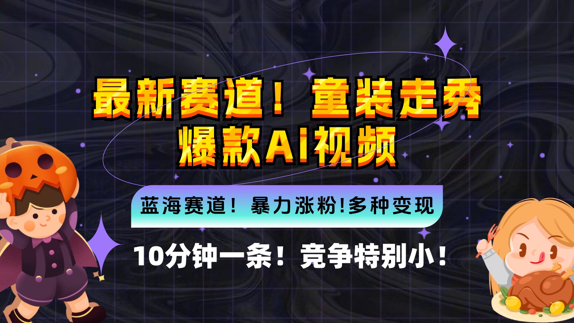 （12625期）新蓝海赛道，童装走秀爆款Ai视频，10分钟一条 竞争小 变现机会超多，小…-柠檬网创