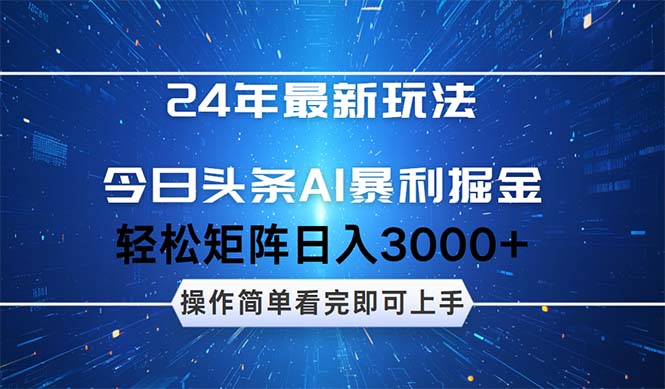 （12621期）24年今日头条最新暴利掘金玩法，动手不动脑，简单易上手。轻松矩阵实现-柠檬网创