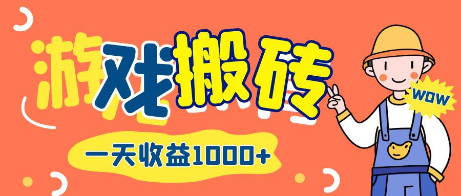 （12620期）游戏自动打金搬砖，一天收益1000+ 长期项目-柠檬网创