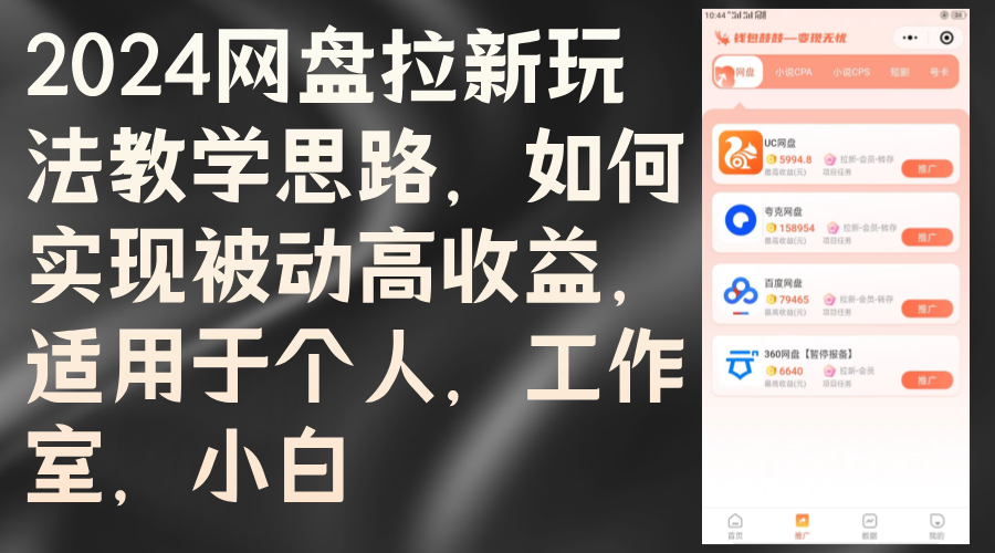（12617期）2024网盘拉新玩法教学思路，如何实现被动高收益，适用于个人 工作室 小白-柠檬网创