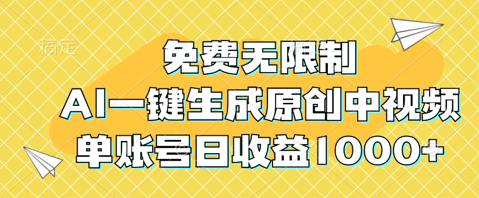 （12618期）免费无限制，AI一键生成原创中视频，单账号日收益1000+-柠檬网创