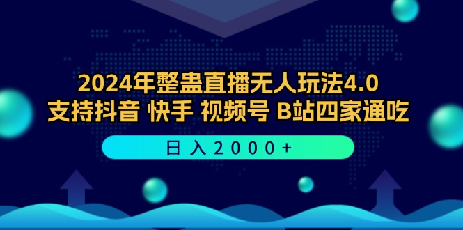 （12616期）2024年整蛊直播无人玩法4.0，支持抖音/快手/视频号/B站四家通吃 日入2000+-柠檬网创