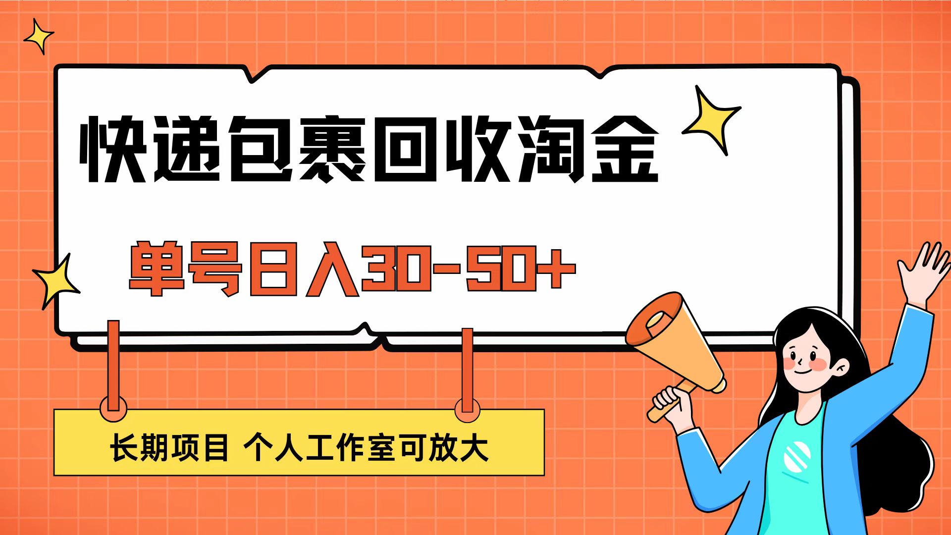 （12606期）快递包裹回收掘金，单号日入30-50+，长期项目，个人工作室可放大-柠檬网创