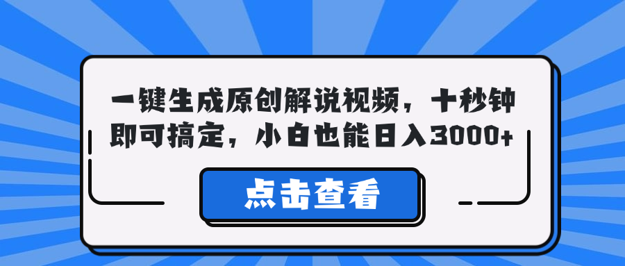 （12605期）一键生成原创解说视频，十秒钟即可搞定，小白也能日入3000+-柠檬网创