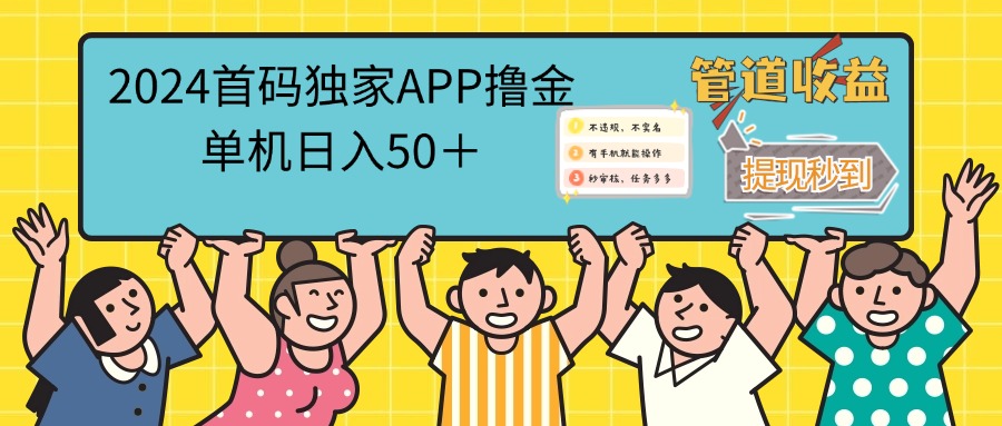 （12603期）2024首码零撸聚合APP，单机日入50＋，提现秒审核秒到账-柠檬网创