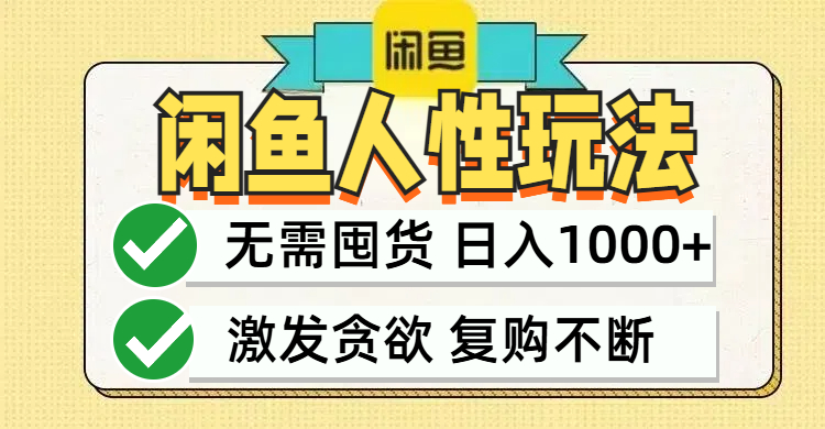 （12613期）闲鱼轻资产变现，最快变现，最低成本，最高回报，当日轻松1000+-柠檬网创