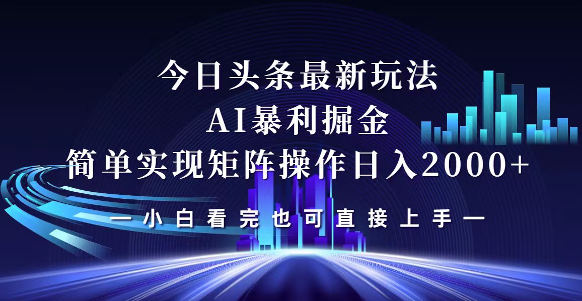 （12610期）今日头条最新掘金玩法，轻松矩阵日入2000+-柠檬网创