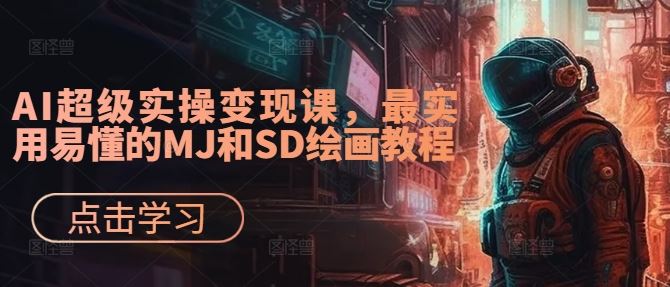 AI超级实操变现课，最实用易懂的MJ和SD绘画教程-柠檬网创