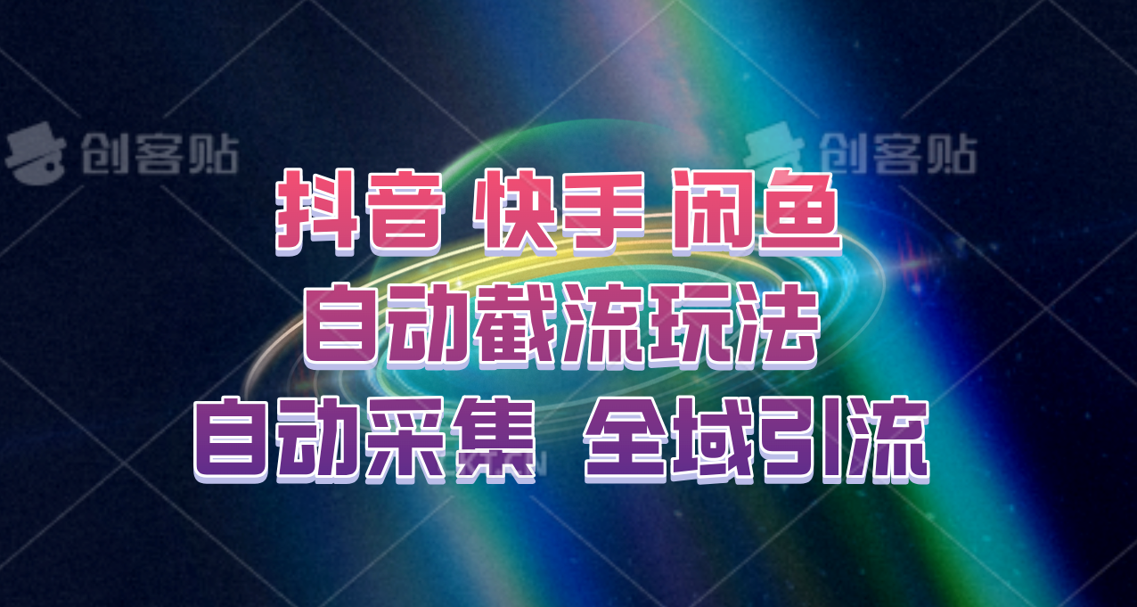快手、抖音、闲鱼自动截流玩法，利用一个软件自动采集、评论、点赞、私信，全域引流-柠檬网创