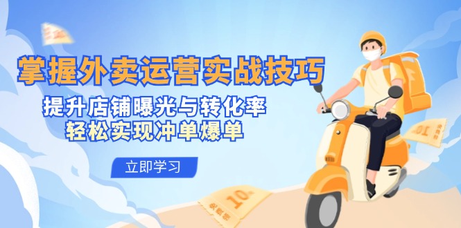 掌握外卖运营实战技巧，提升店铺曝光与转化率，轻松实现冲单爆单-柠檬网创