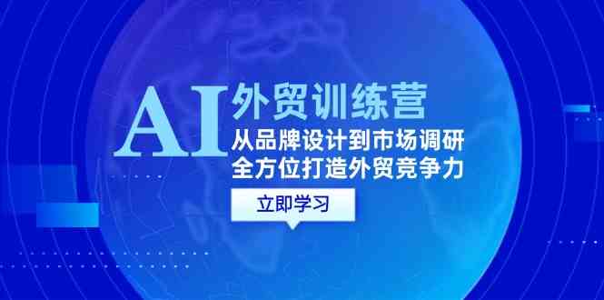 AI+外贸训练营：从品牌设计到市场调研，全方位打造外贸竞争力-柠檬网创
