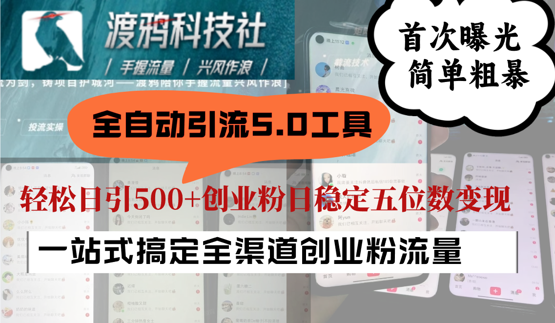全自动引流5.0工具首次曝光，简单粗暴，轻松日引500+日稳定五位数变现-柠檬网创
