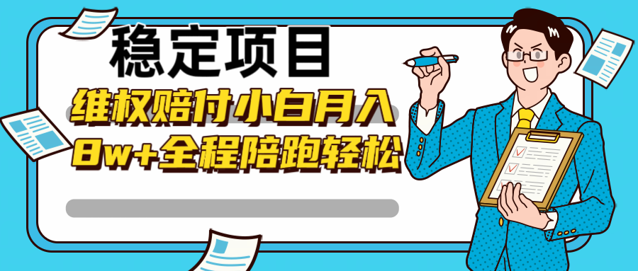 稳定项目维权赔付，小白月入8w+，轻松操作全程陪跑-柠檬网创