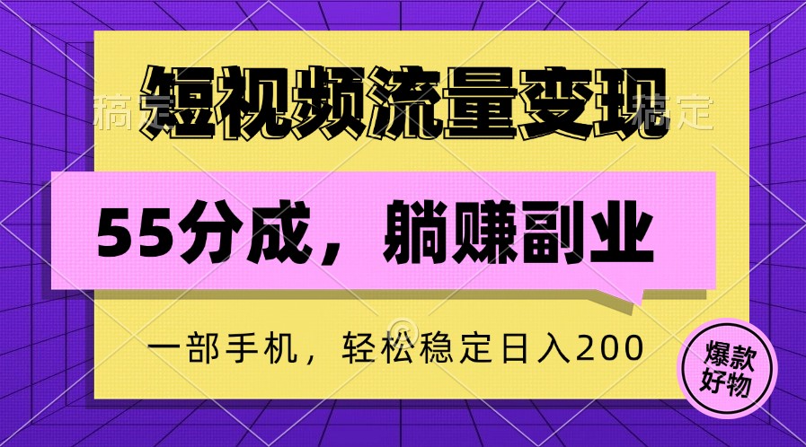 短视频流量变现，一部手机躺赚项目,轻松稳定日入200-柠檬网创