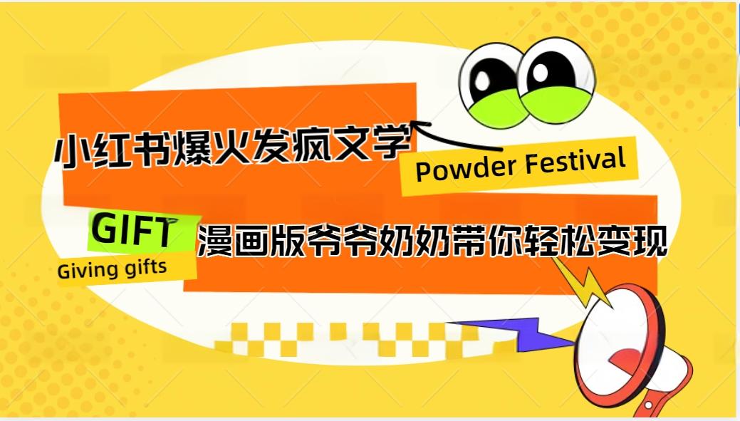 小红书爆火的发疯文学，卡通版爷爷奶奶带你变现10W+-柠檬网创