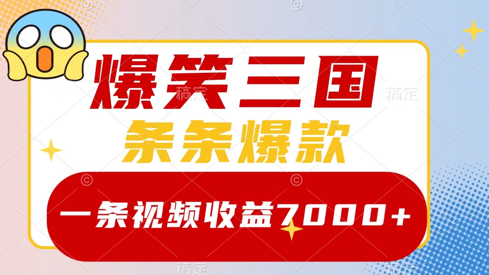爆笑三国，一条视频收益7000+，条条爆款， 5分钟一个原创视频，多种变现方式-柠檬网创