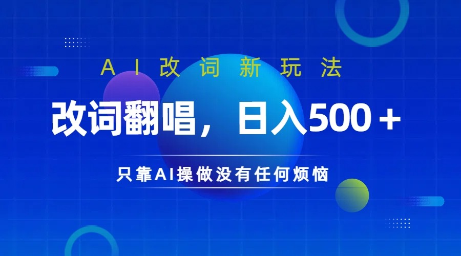 仅靠AI拆解改词翻唱！就能日入500＋         火爆的AI翻唱改词玩法来了-柠檬网创