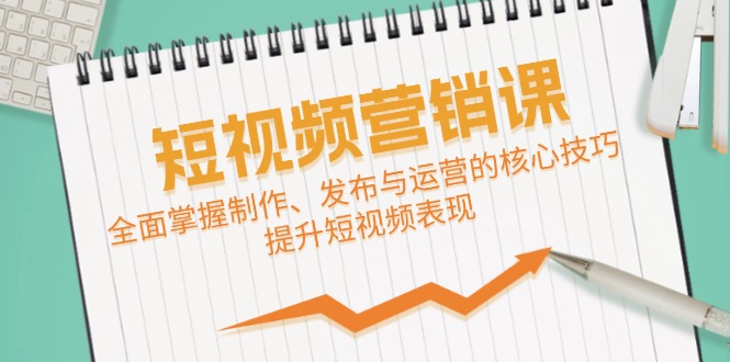 短视频&营销课：全面掌握制作、发布与运营的核心技巧，提升短视频表现-柠檬网创