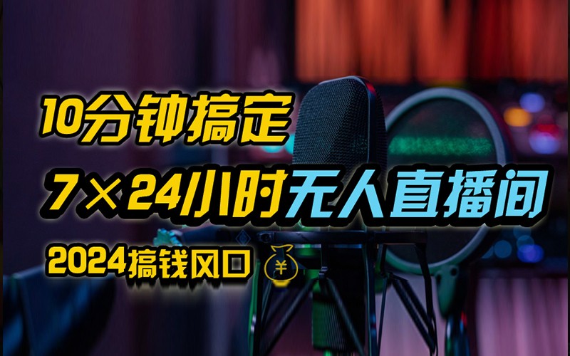 抖音无人直播带货详细操作，含防封不实名开播0粉开播技术，全网独家，24小时必出单-柠檬网创
