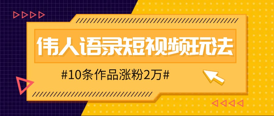人人可做的伟人语录视频玩法，零成本零门槛，10条作品轻松涨粉2万-柠檬网创