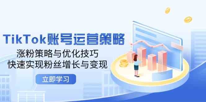 TikTok账号运营策略：涨粉策略与优化技巧，快速实现粉丝增长与变现-柠檬网创