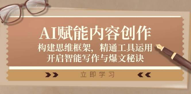 AI赋能内容创作：构建思维框架，精通工具运用，开启智能写作与爆文秘诀-柠檬网创