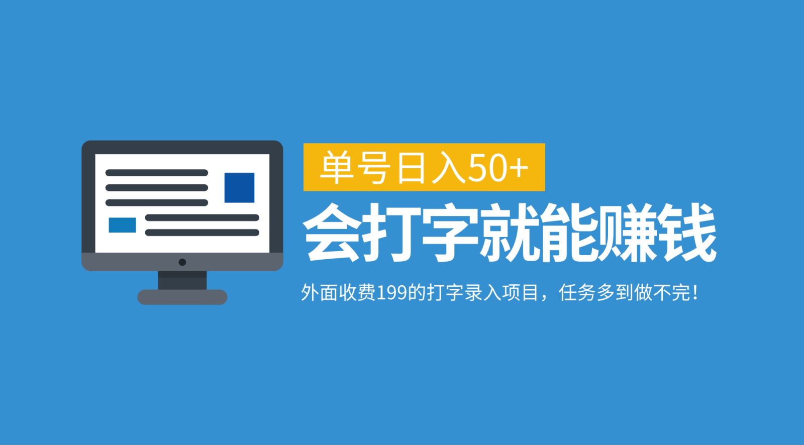 外面收费199的打字录入项目，单号日入50+，会打字就能赚钱，任务多到做不完！-柠檬网创