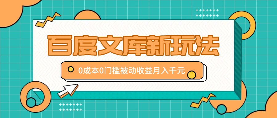 百度文库新玩法，0成本0门槛，新手小白也可以布局操作，被动收益月入千元-柠檬网创
