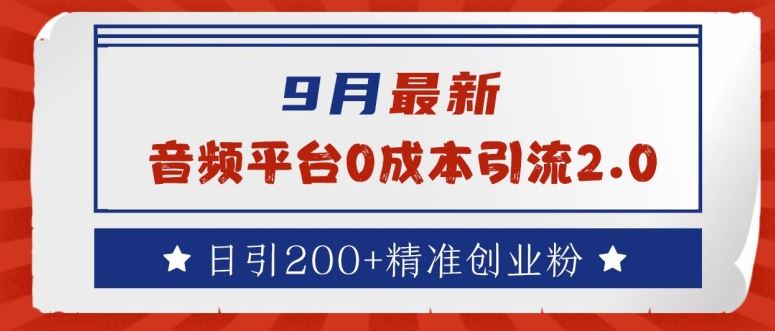9月最新：音频平台0成本引流，日引200+精准创业粉【揭秘】-柠檬网创