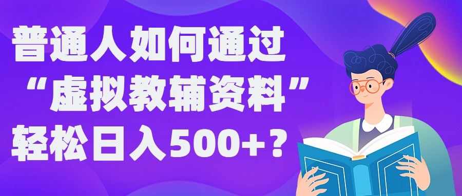 普通人如何通过“虚拟教辅”资料轻松日入500+?揭秘稳定玩法-柠檬网创