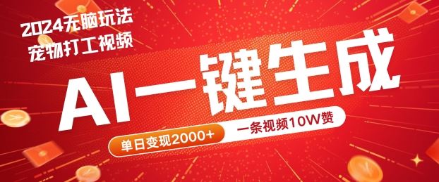 2024最火项目宠物打工视频，AI一键生成，一条视频10W赞，单日变现2k+【揭秘】-柠檬网创