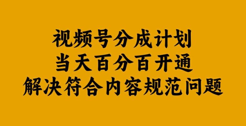 视频号分成计划当天百分百开通解决符合内容规范问题【揭秘】-柠檬网创