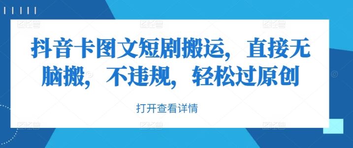 抖音卡图文短剧搬运，直接无脑搬，不违规，轻松过原创-柠檬网创