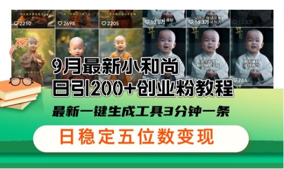 小和尚24年暴力引流方法，单日300+高质量创业粉，高效引流，一键制作【揭秘】-柠檬网创