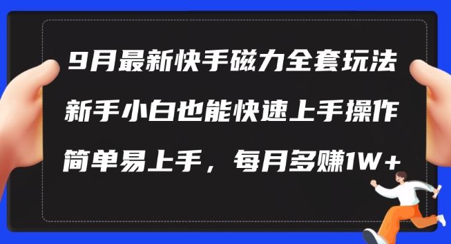 9月最新快手磁力玩法，新手小白也能操作，简单易上手，每月多赚1W+【揭秘】-柠檬网创