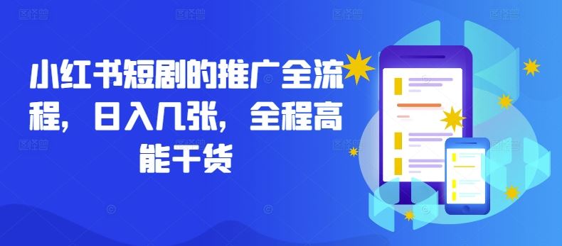小红书短剧的推广全流程，日入几张，全程高能干货-柠檬网创