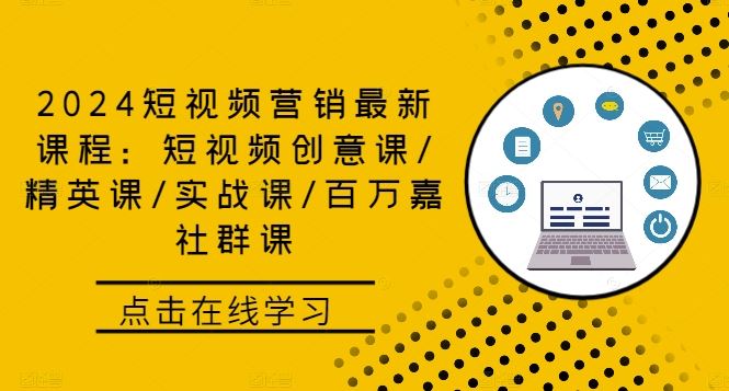 2024短视频营销最新课程：短视频创意课/精英课/实战课/百万嘉社群课-柠檬网创