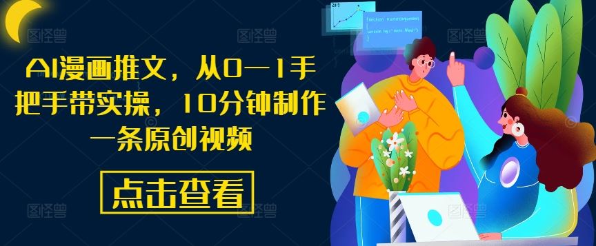 AI漫画推文，从0—1手把手带实操，10分钟制作一条原创视频-柠檬网创