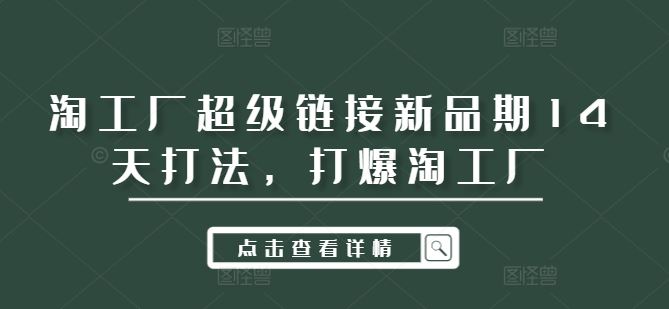 淘工厂超级链接新品期14天打法，打爆淘工厂-柠檬网创