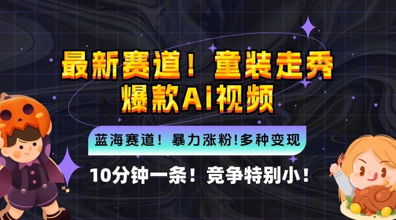 10分钟一条童装走秀爆款Ai视频，小白轻松上手，新蓝海赛道【揭秘】-柠檬网创