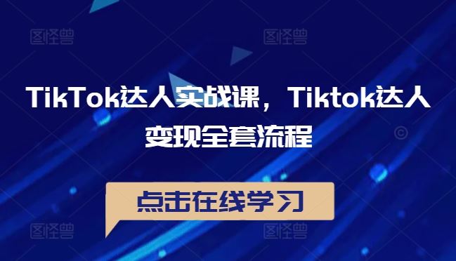 TikTok达人实战课，Tiktok达人变现全套流程-柠檬网创