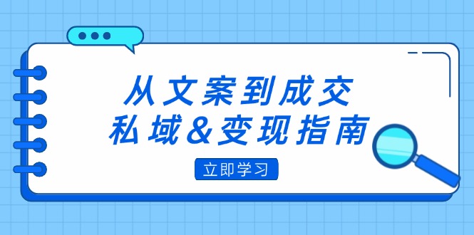 （12641期）从文案到成交，私域&变现指南：朋友圈策略+文案撰写+粉丝运营实操-柠檬网创