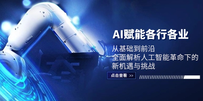 （12645期）AI赋能各行各业：从基础到前沿，全面解析人工智能革命下的新机遇与挑战-柠檬网创